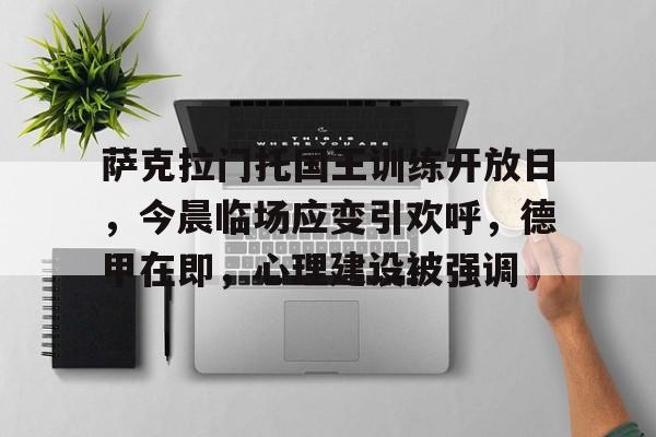 爱游戏ayx平台-包含萨克拉门托国王训练开放日，今晨临场应变引欢呼，德甲在即，心理建设被强调的词条