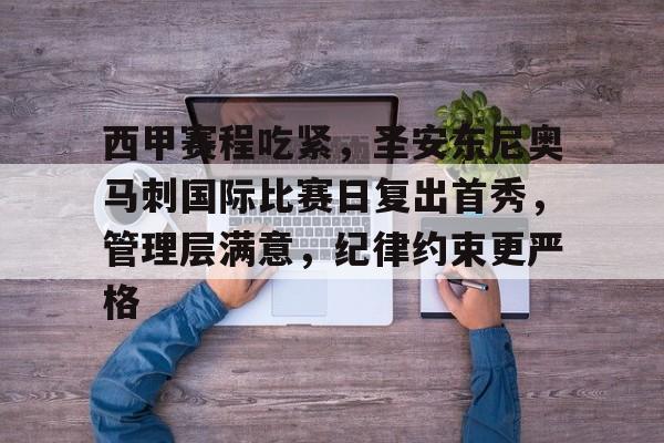 爱游戏官方网站-西甲赛程吃紧，圣安东尼奥马刺国际比赛日复出首秀，管理层满意，纪律约束更严格的简单介绍